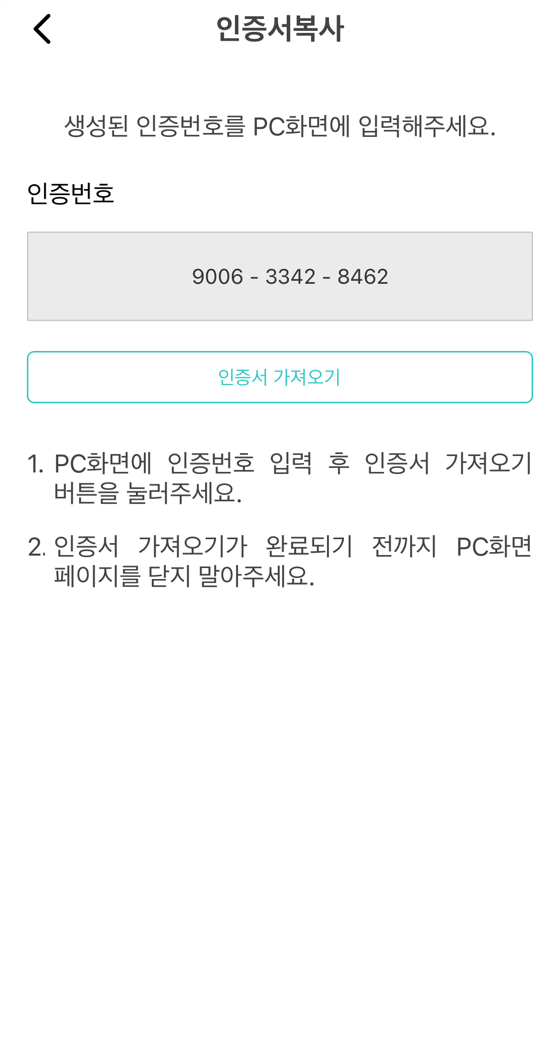 PC에 인증번호 12자리 입력 후 인증서 가져오기 선택